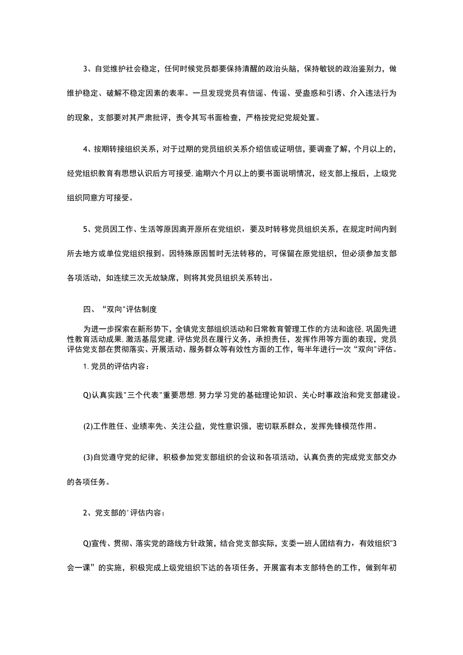 党员教育管理制度 党员日常教育管理制度.docx_第3页