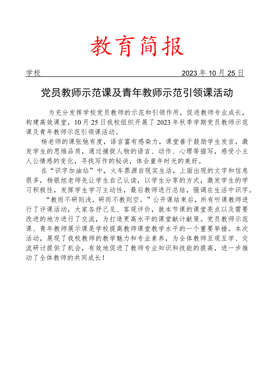 开展党员教师示范课及青年教师示范引领课活动简报.docx_第1页