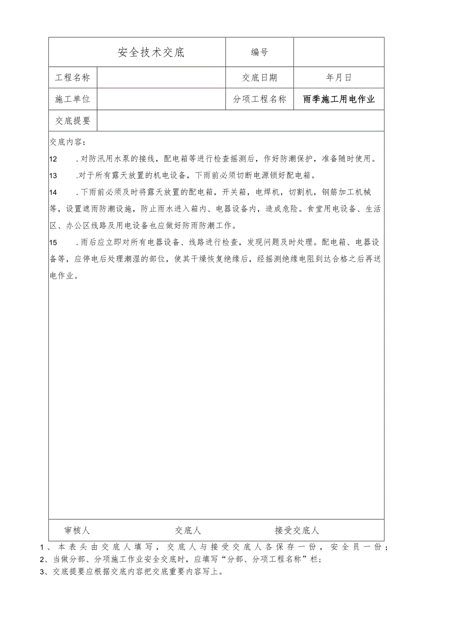 雨季施工用电作业安全技术交底.docx_第2页