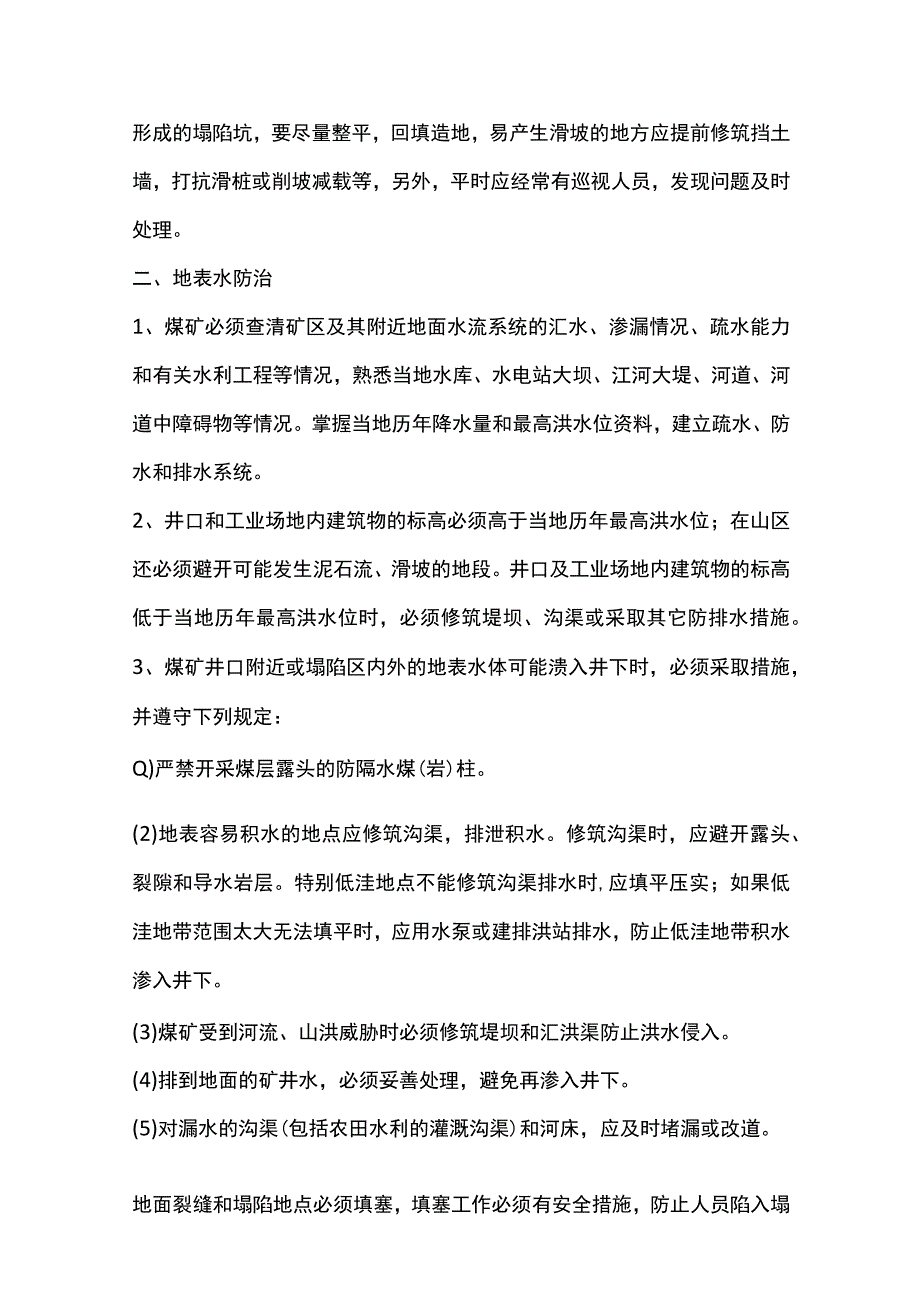 防治地面洪水地下突水涌水安全措施.docx_第2页