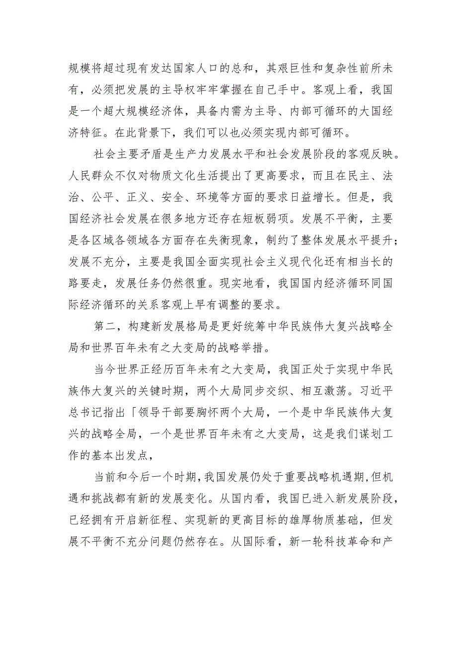 构建新发展格局把握未来发展主动权.docx_第2页