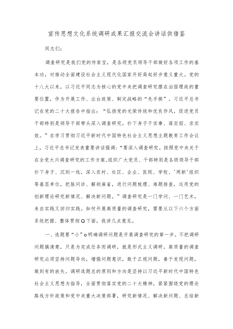 宣传思想文化系统调研成果汇报交流会讲话供借鉴.docx_第1页