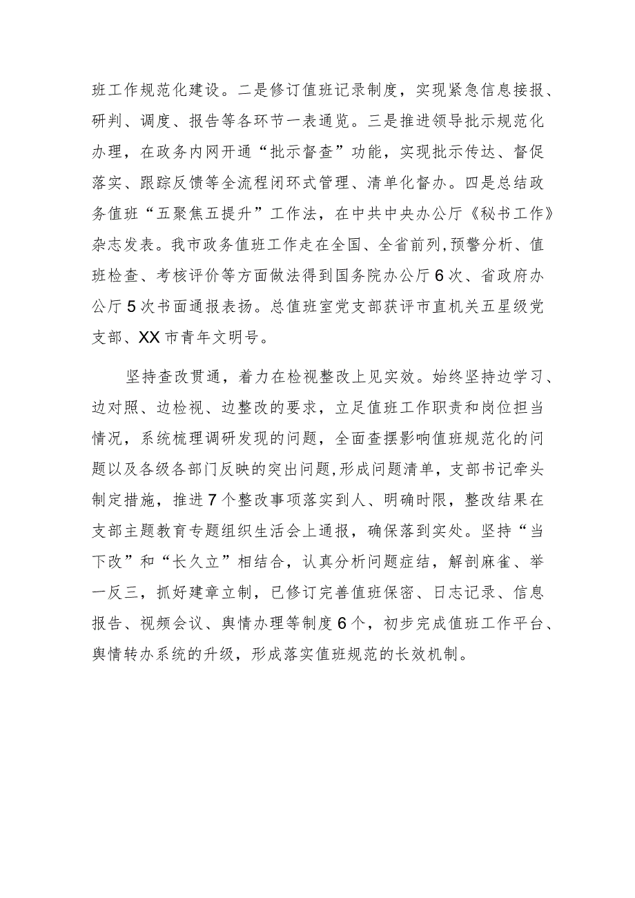 某市级机关党支部主题教育经验做法交流发言材料.docx_第3页