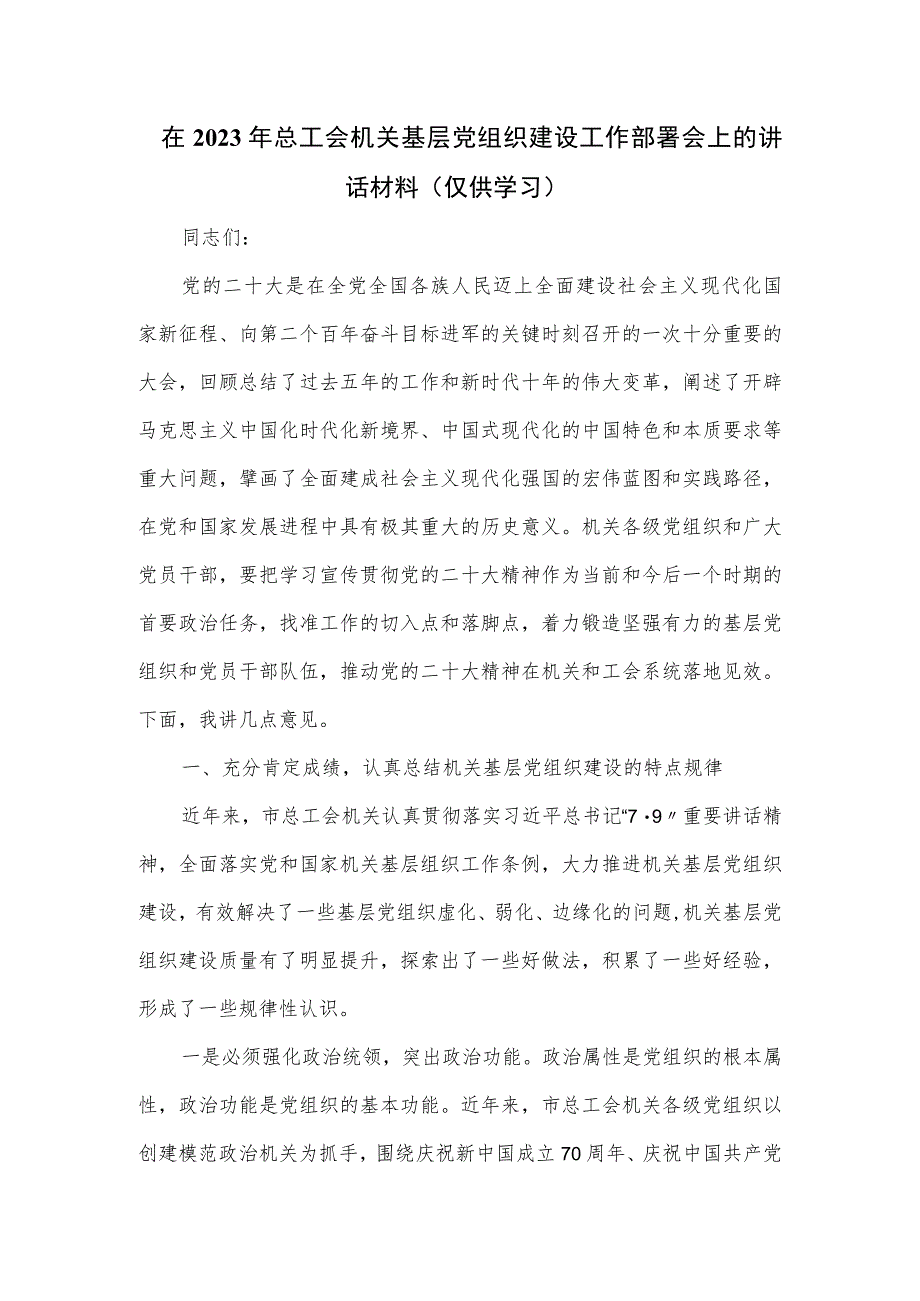 在2023年总工会机关基层党组织建设工作部署会上的讲话材料.docx_第1页