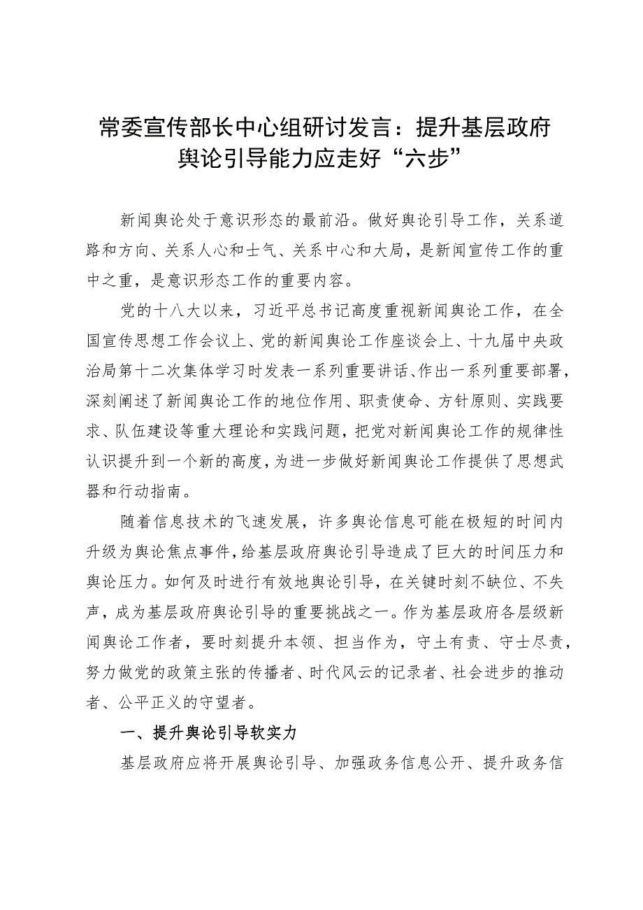 常委宣传部长中心组研讨发言：提升基层政府舆论引导能力应走好“六步”.docx_第1页