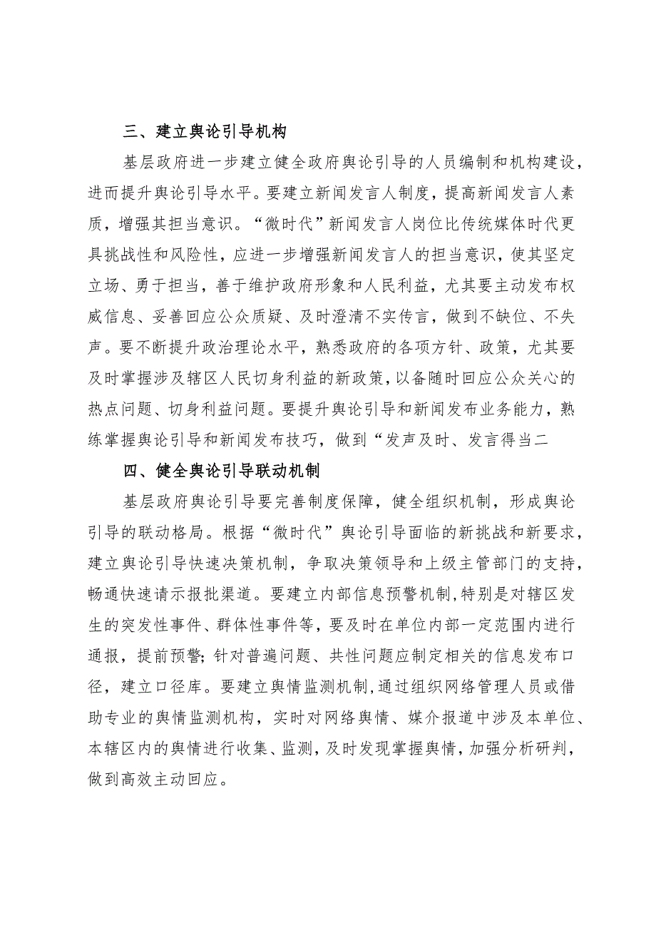 常委宣传部长中心组研讨发言：提升基层政府舆论引导能力应走好“六步”.docx_第3页