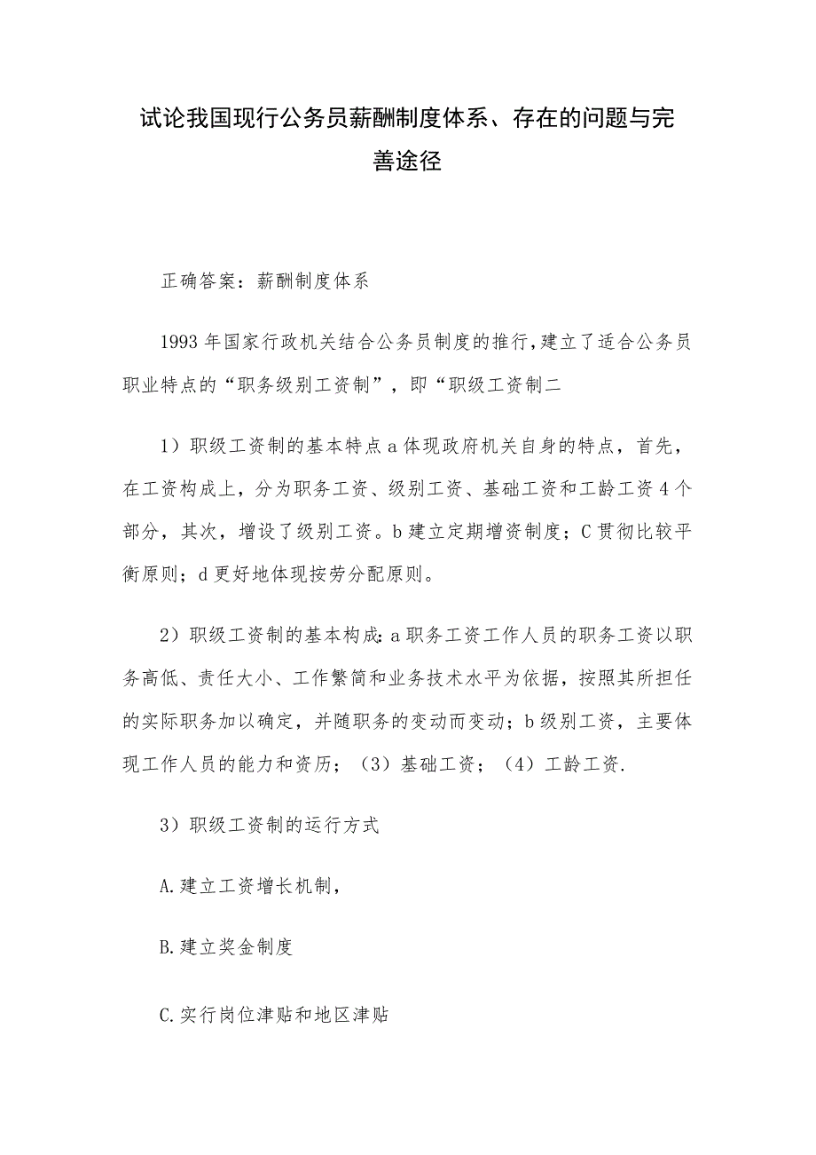 试论我国现行公务员薪酬制度体系、存在的问题与完善途径.docx_第1页