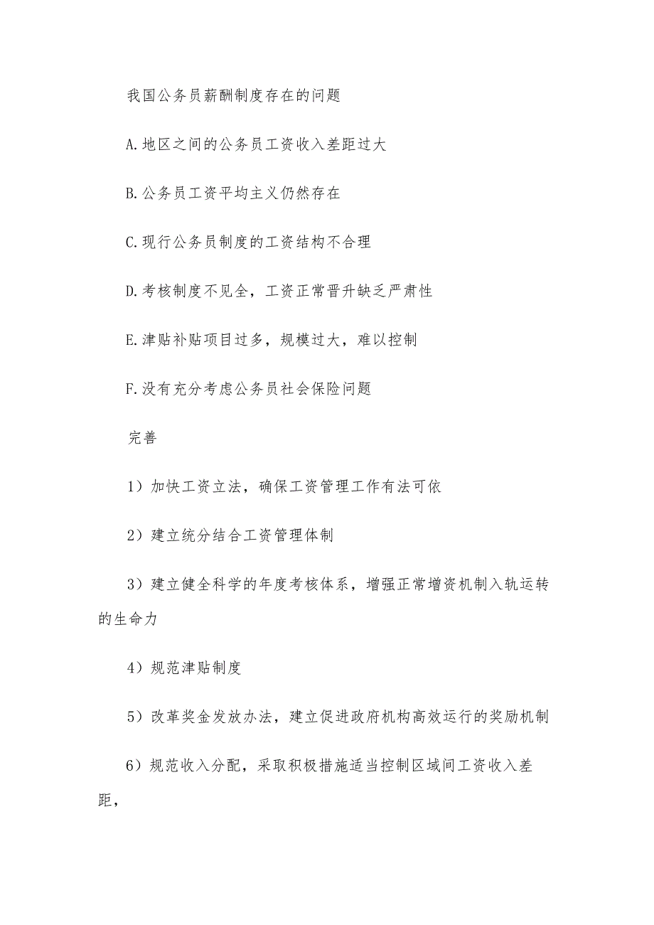 试论我国现行公务员薪酬制度体系、存在的问题与完善途径.docx_第2页