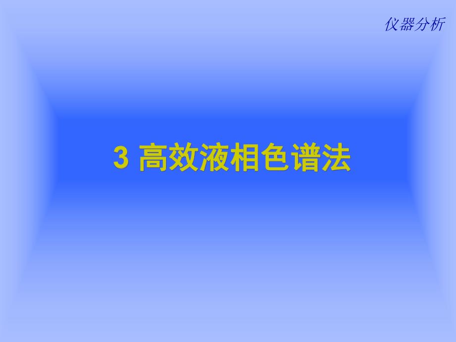 第2章 高效液相色谱分析法.ppt_第1页