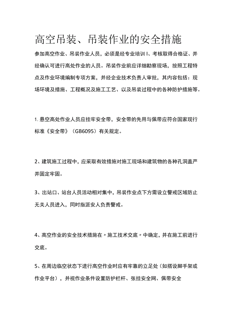 高空吊装、吊装作业的安全措施.docx_第1页