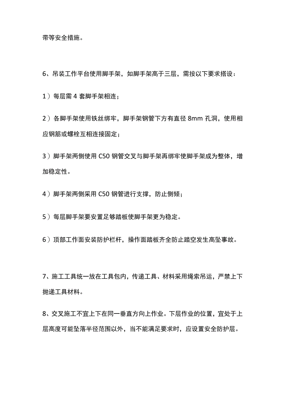 高空吊装、吊装作业的安全措施.docx_第2页