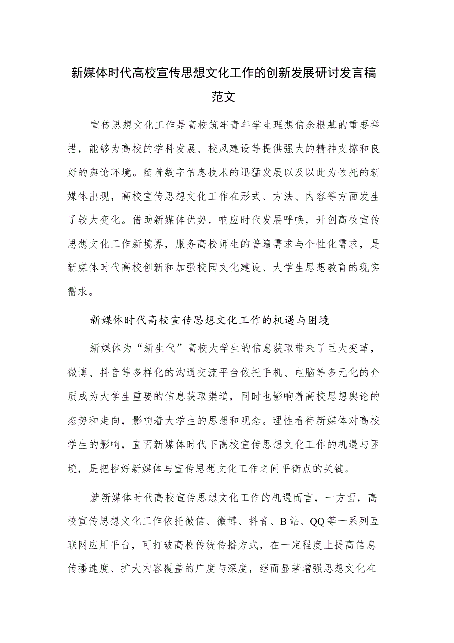 新媒体时代高校宣传思想文化工作的创新发展研讨发言稿范文.docx_第1页