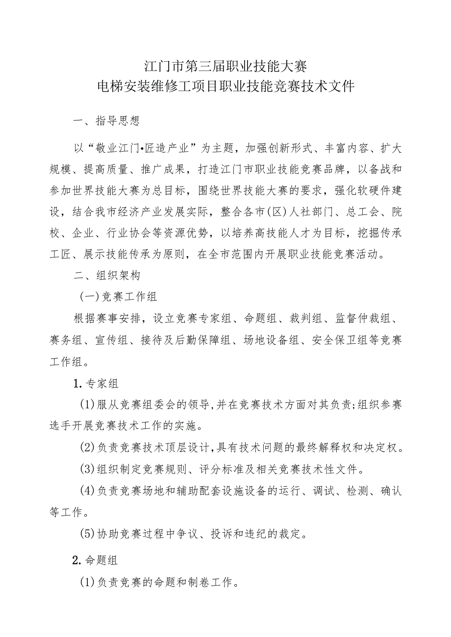 江门市第三届职业技能大赛电梯安装维修工项目职业技能竞赛技术文件.docx_第1页