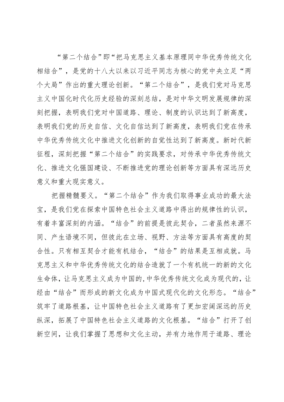 研讨发言：深刻把握“第二个结合”的实践要求讲好中国故事.docx_第1页