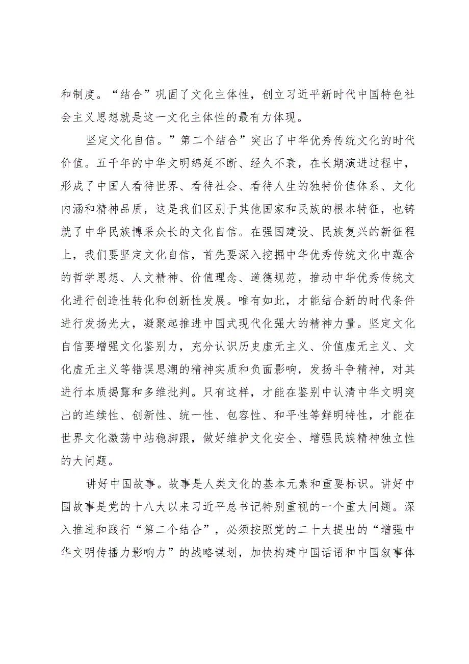 研讨发言：深刻把握“第二个结合”的实践要求讲好中国故事.docx_第2页