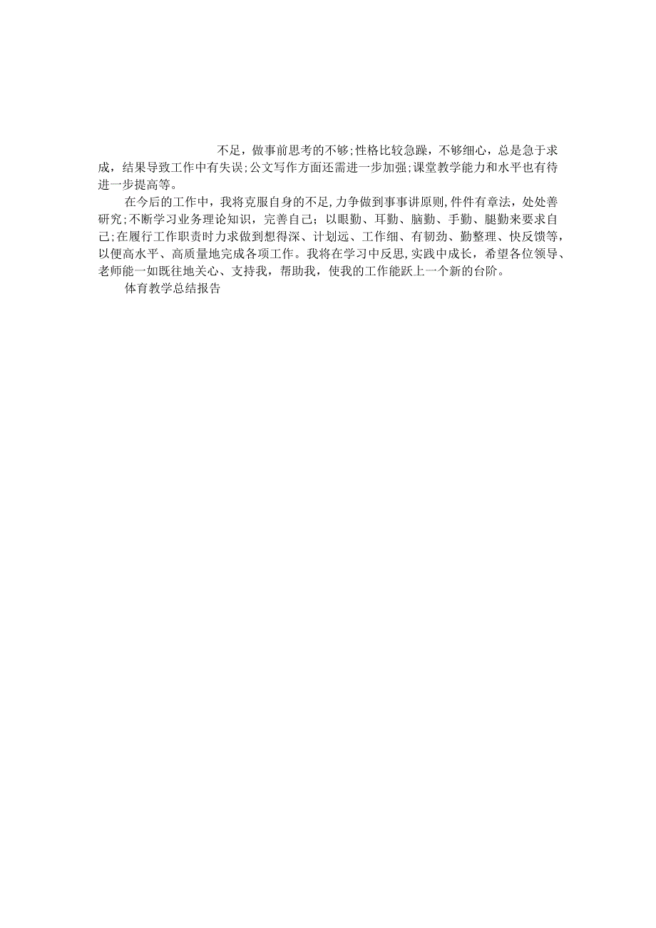 小学五年级上册体育教学总结体育老师工作总结.docx_第3页