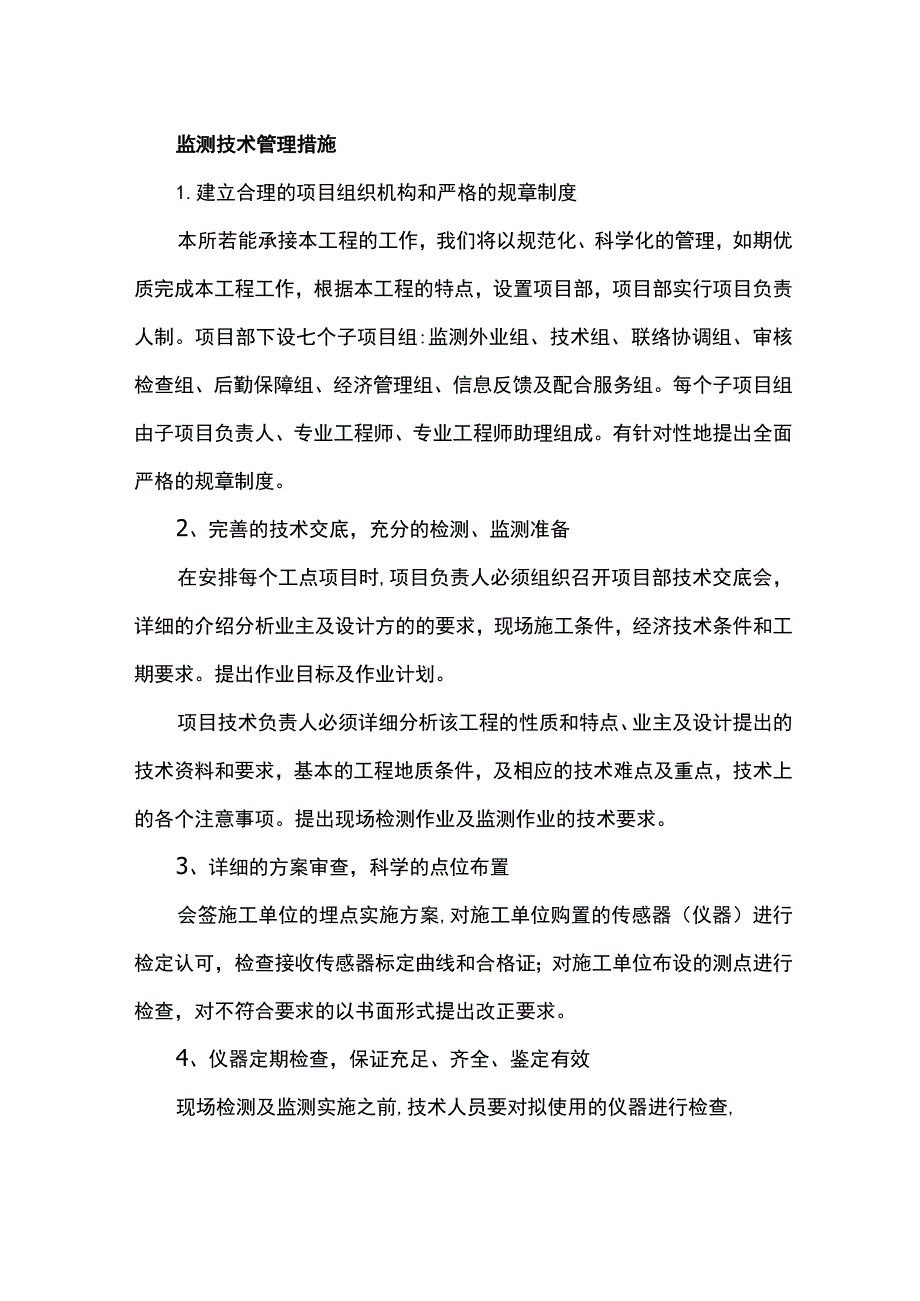 监测技术管理措施.docx_第1页