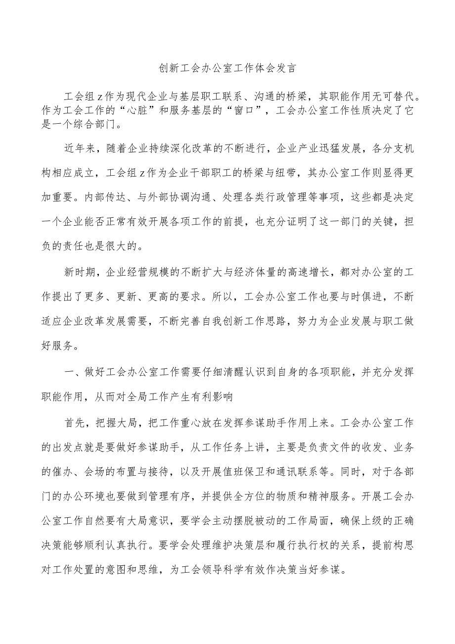 创新工会办公室工作体会发言.docx_第1页