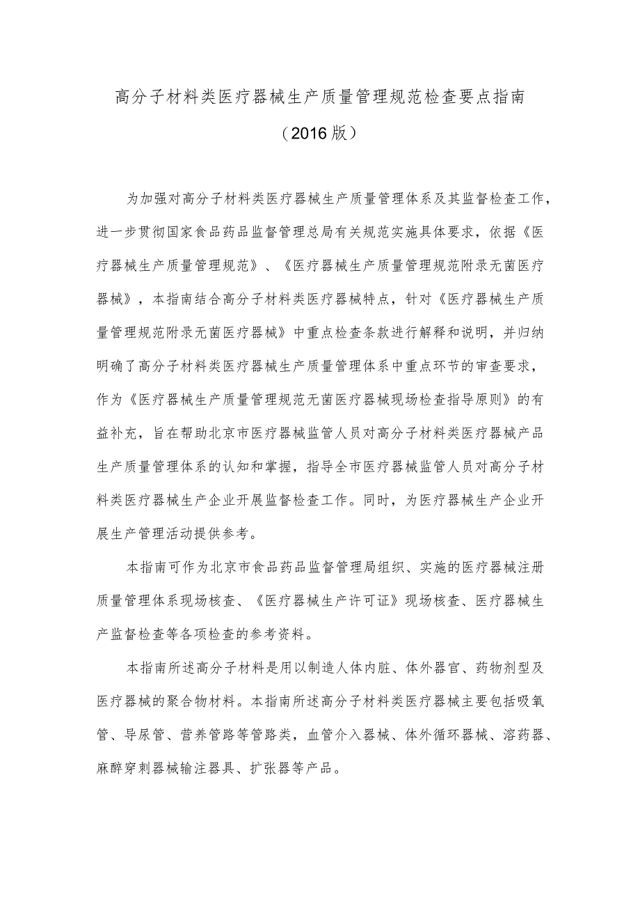 高分子材料类医疗器械生产质量管理规范检查要点指南2016版.docx_第1页