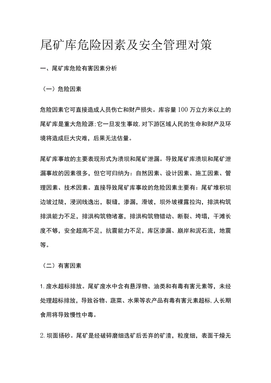 尾矿库危险因素及安全管理对策.docx_第1页