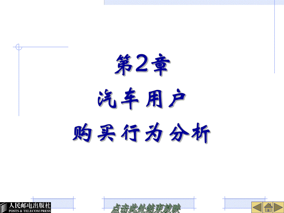 第2章汽车用户购买行为分析.ppt_第1页