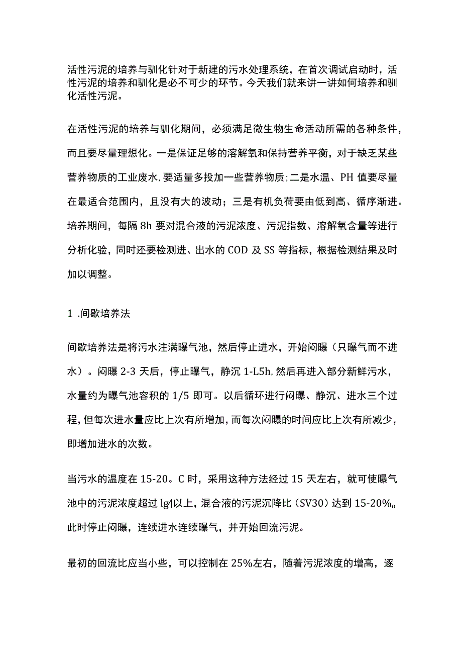 活性污泥的培养与驯化.docx_第1页