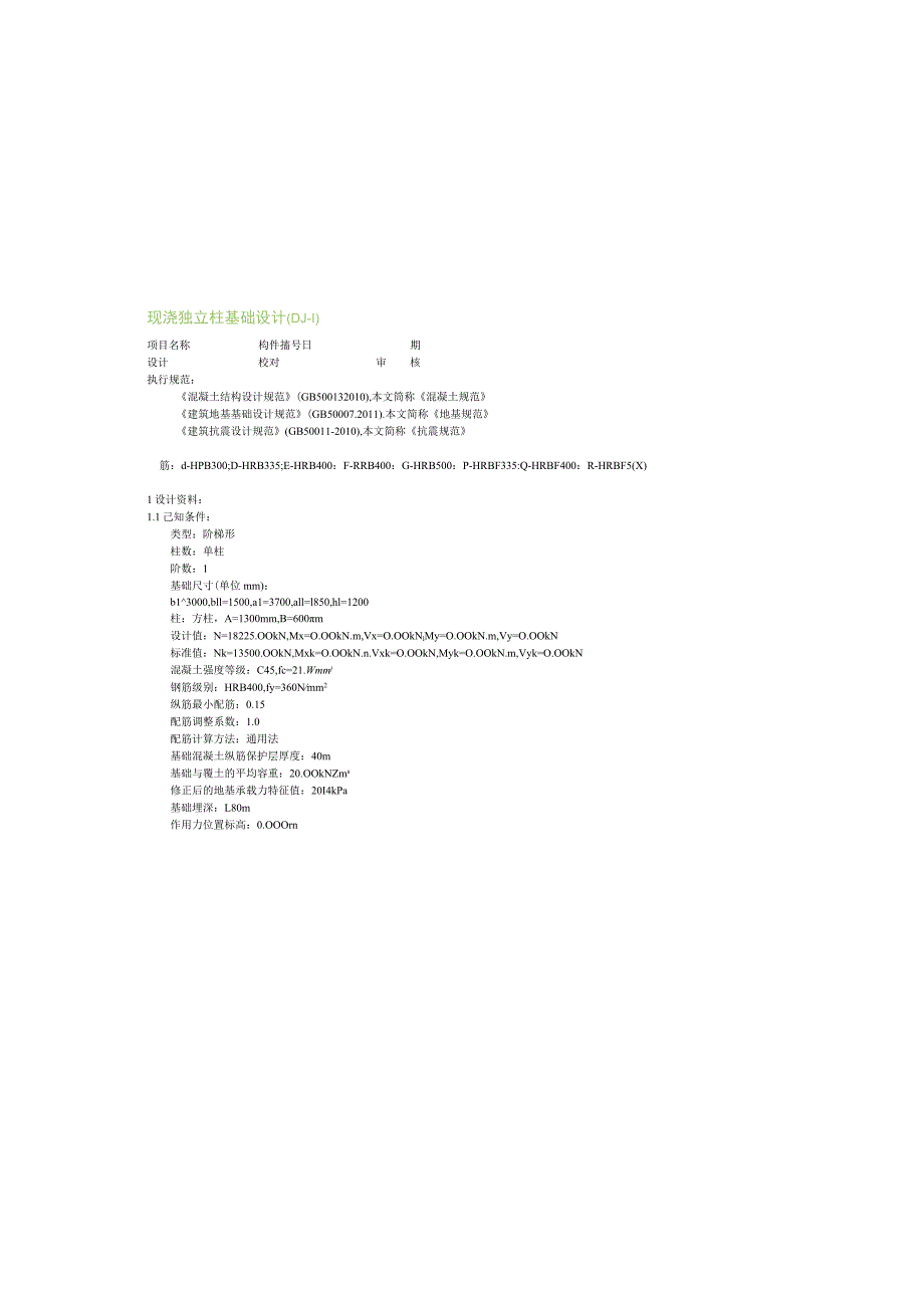 现浇独立柱基础设计(DJ-1).docx_第2页
