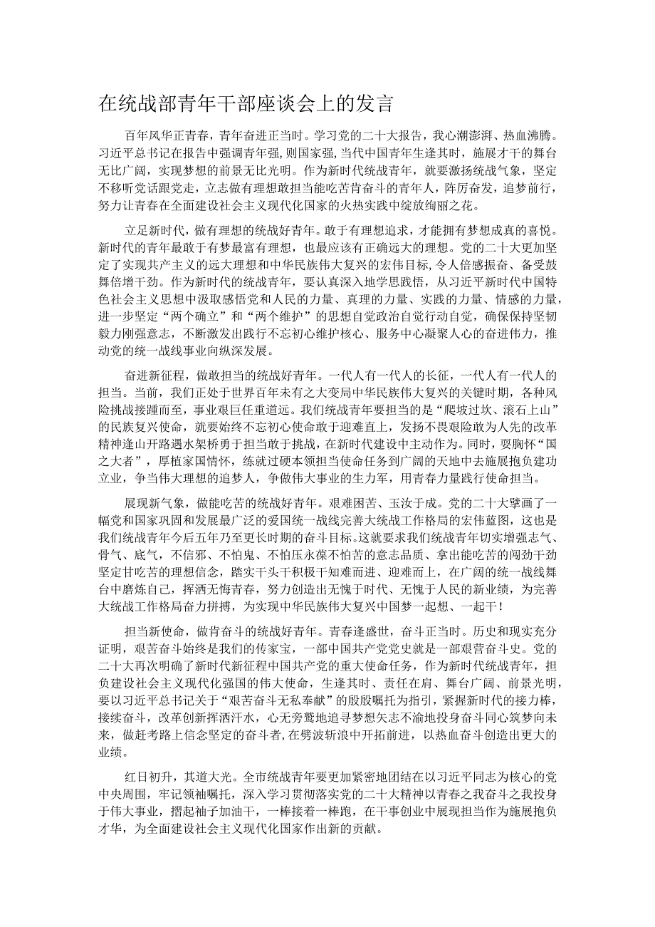 在统战部青年干部座谈会上的发言.docx_第1页