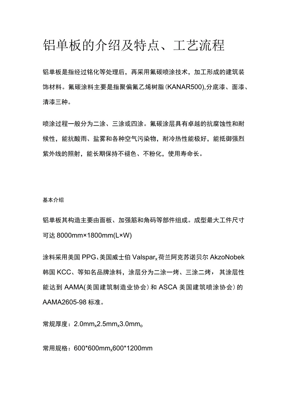 铝单板的介绍及特点工艺流程.docx_第1页