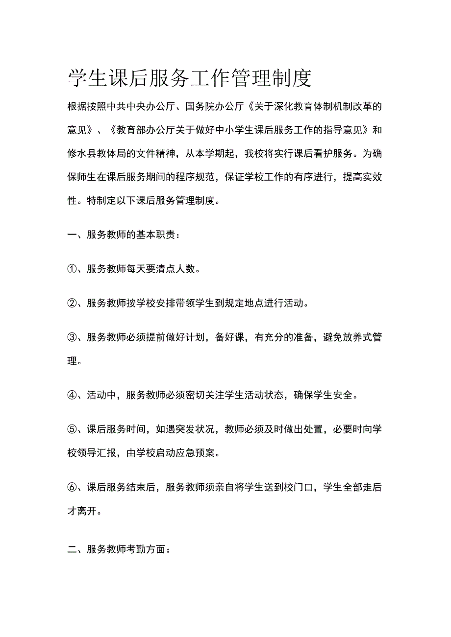 学生课后服务工作管理制度.docx_第1页