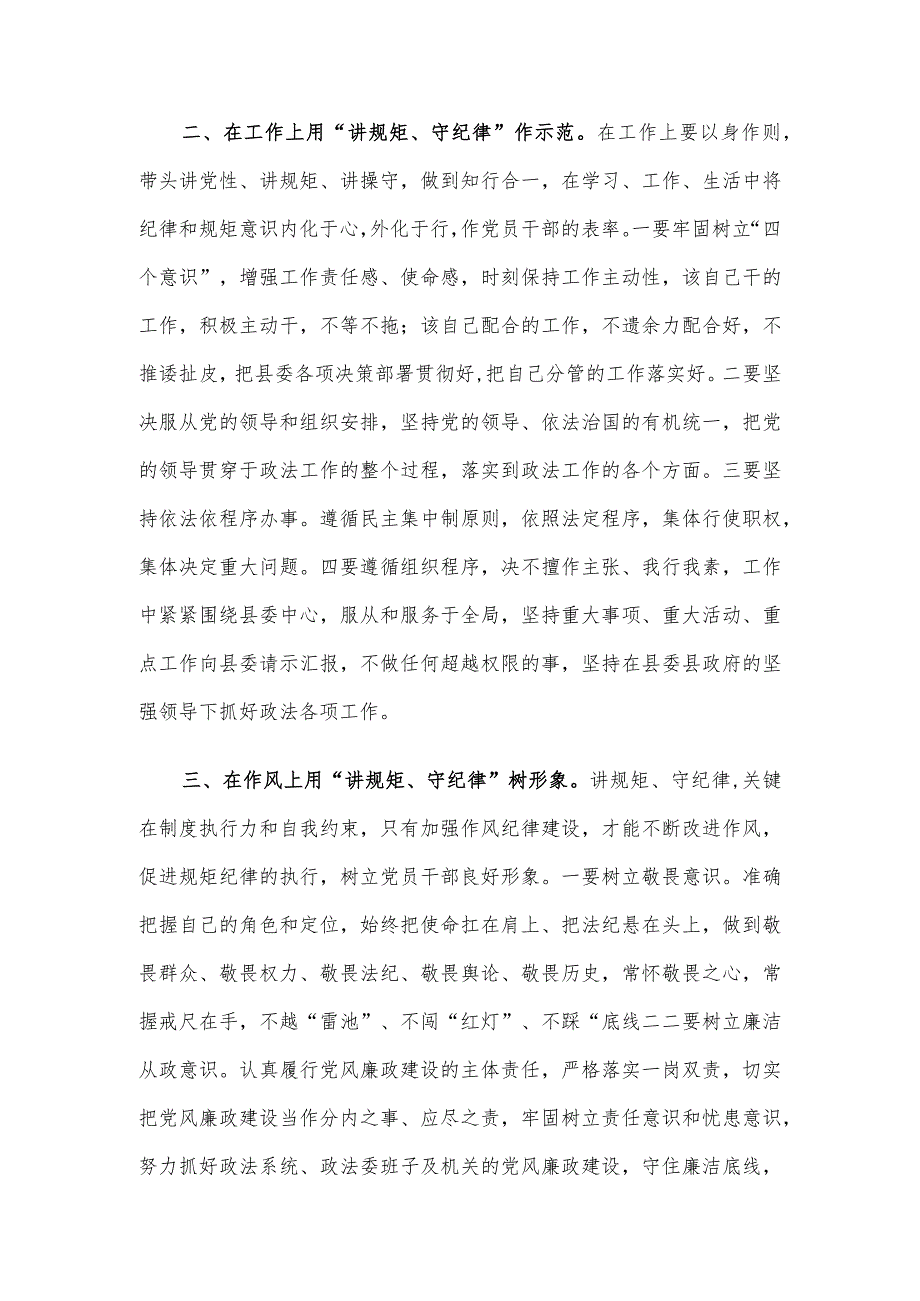 县政法委书记“讲规矩、守纪律 、严律已”研讨发言材料.docx_第2页