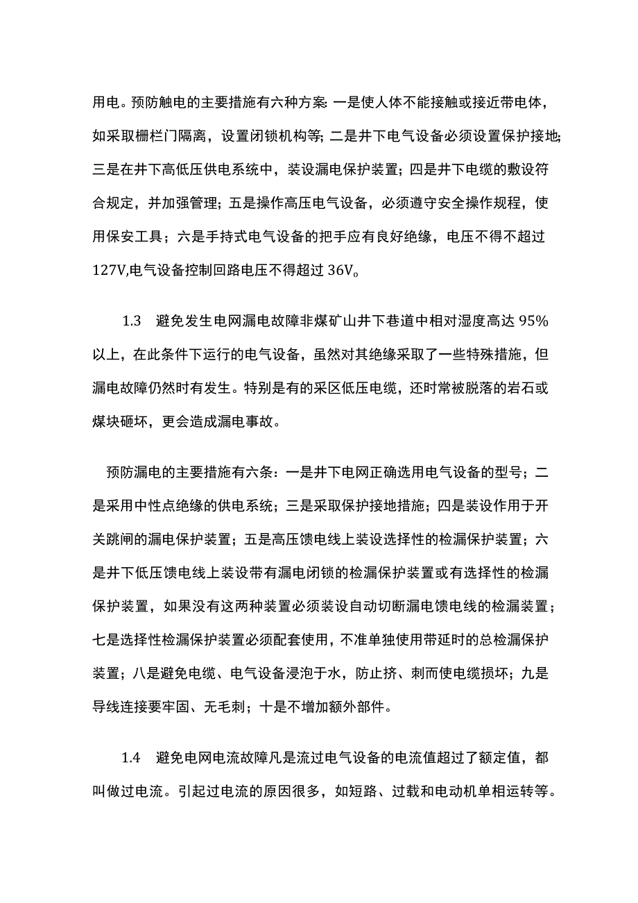 非煤矿山井下电气设备安全与保护.docx_第2页