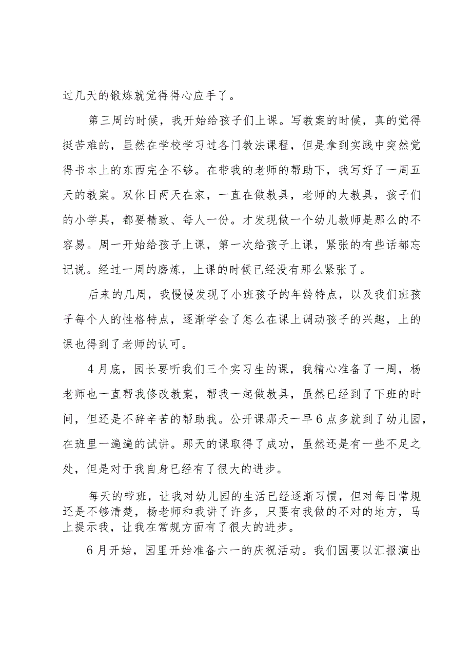 信幼儿教师总结7篇.docx_第2页