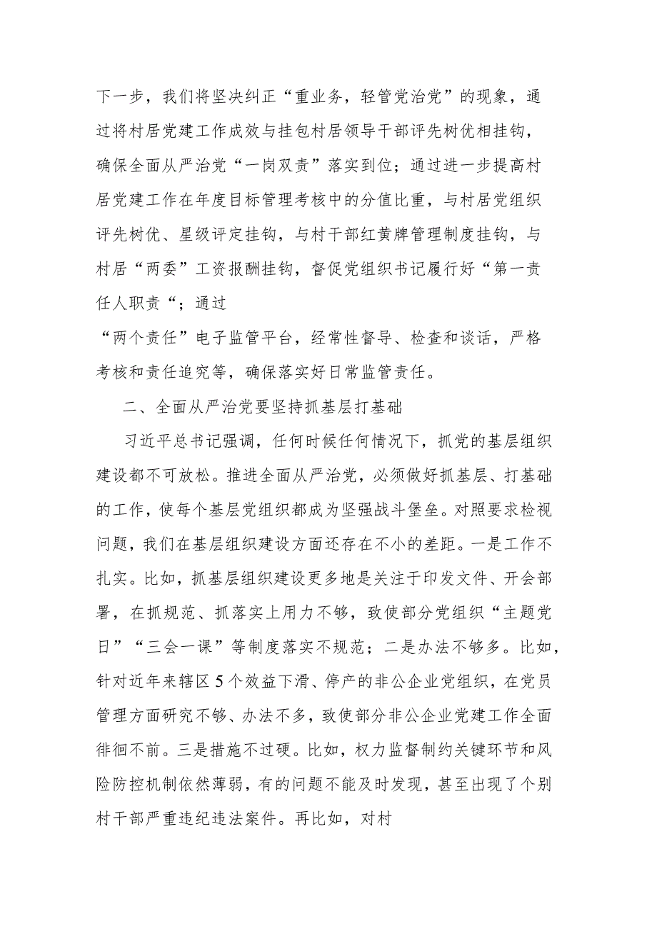 在全区主题教育读书班上关于全面从严治党的发言(二篇.docx_第2页