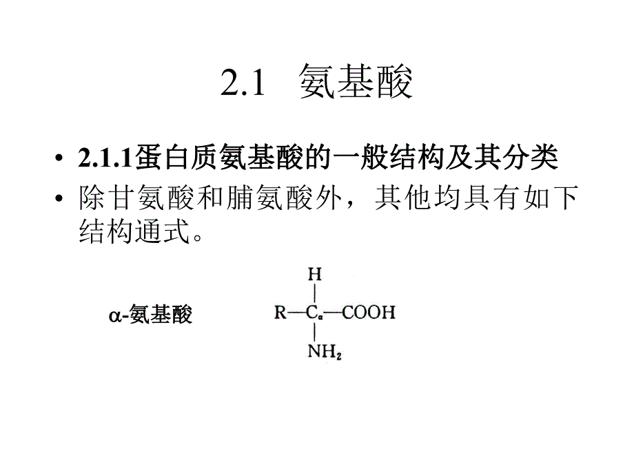 第2章2蛋白质的构件氨基酸及多肽.ppt_第2页