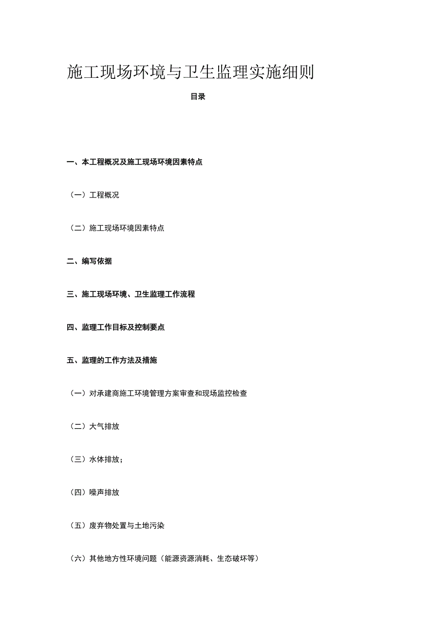 施工现场环境与卫生监理实施细则.docx_第1页