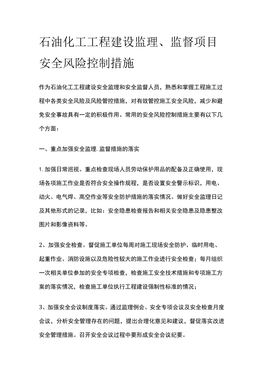 石油化工工程建设监理、监督项目安全风险控制措施.docx_第1页