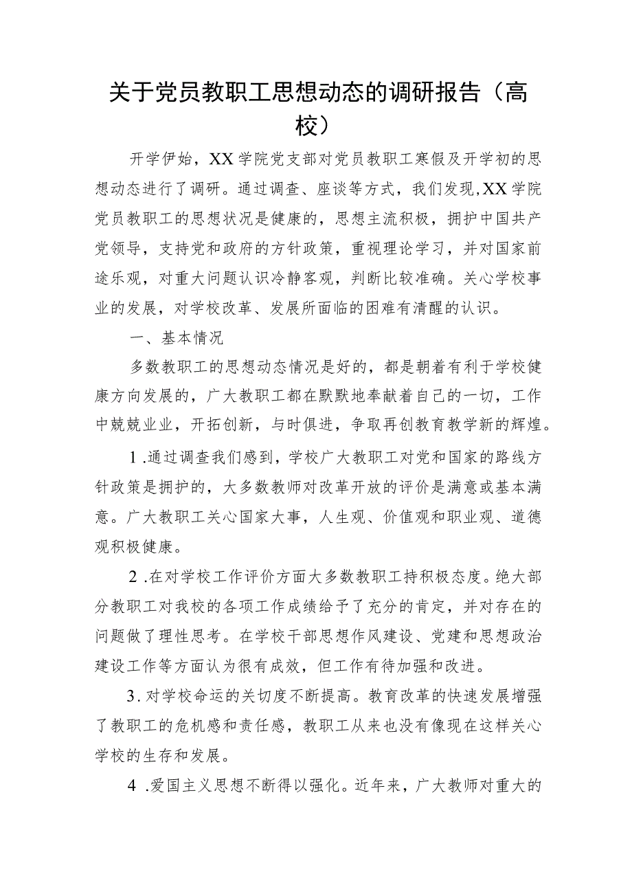 关于党员教职工思想动态的调研报告（学校）.docx_第1页