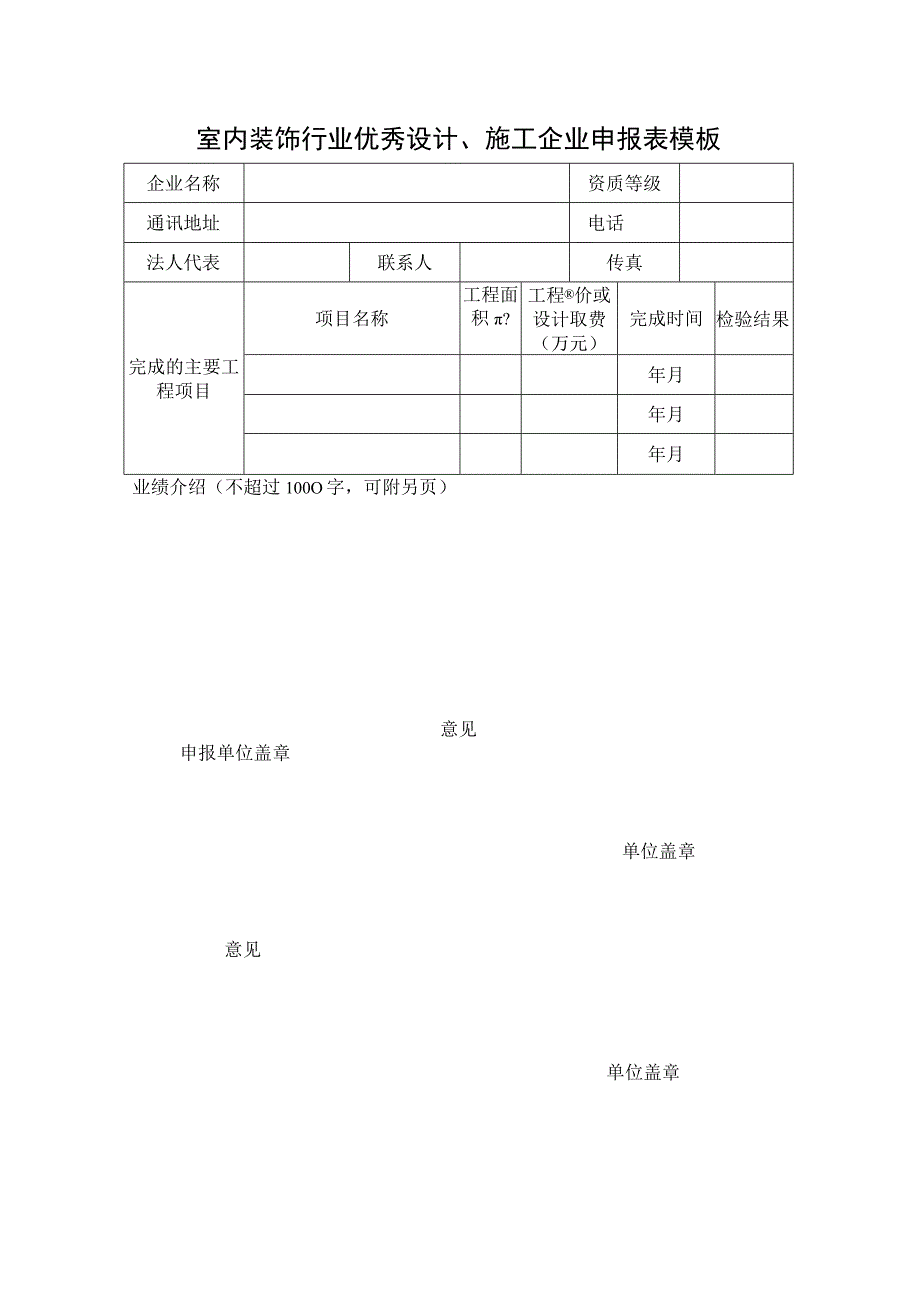 室内装饰行业优秀设计、施工企业申报表模板.docx_第1页