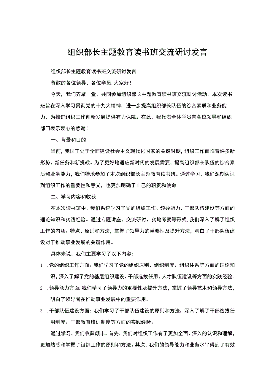 组织部长主题教育读书班交流研讨发言.docx_第1页