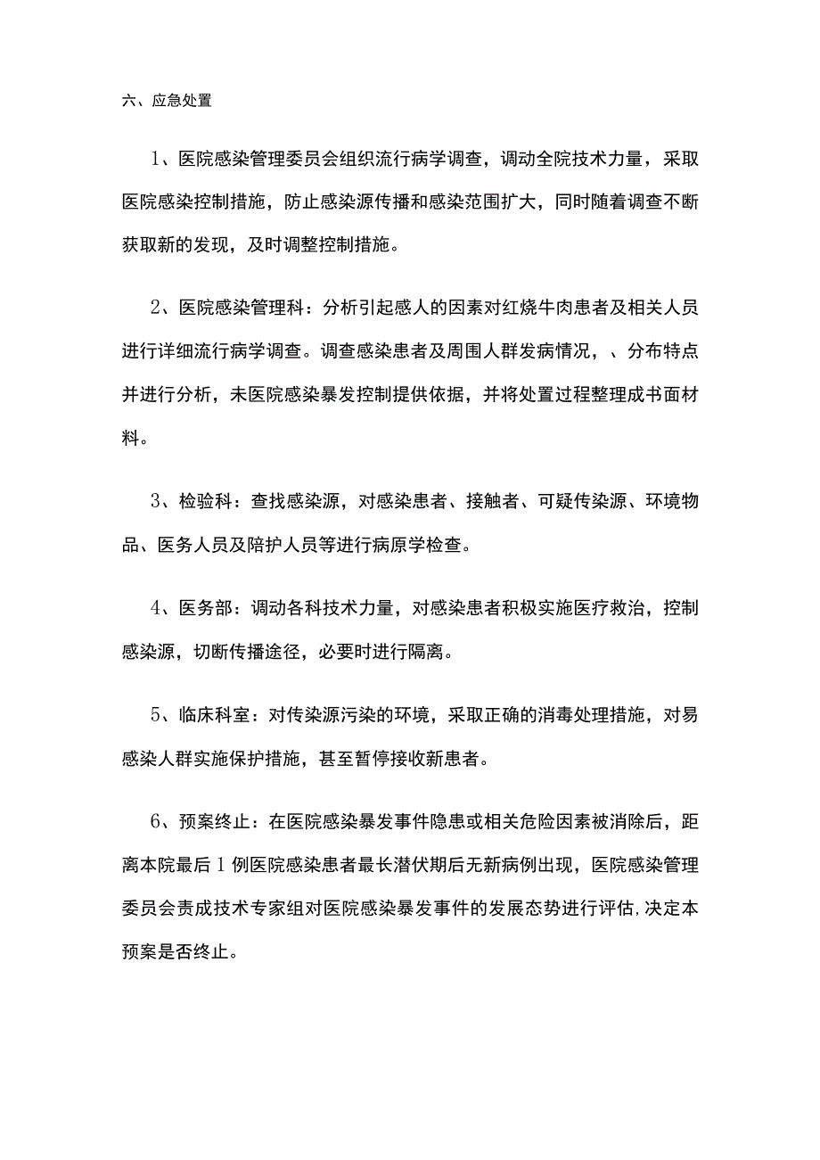 某医院感染暴发应急预案.docx_第3页