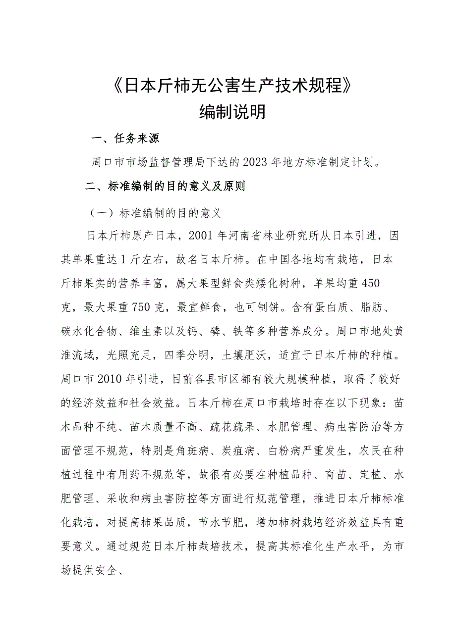 日本斤柿生产技术规程编制说明.docx_第1页