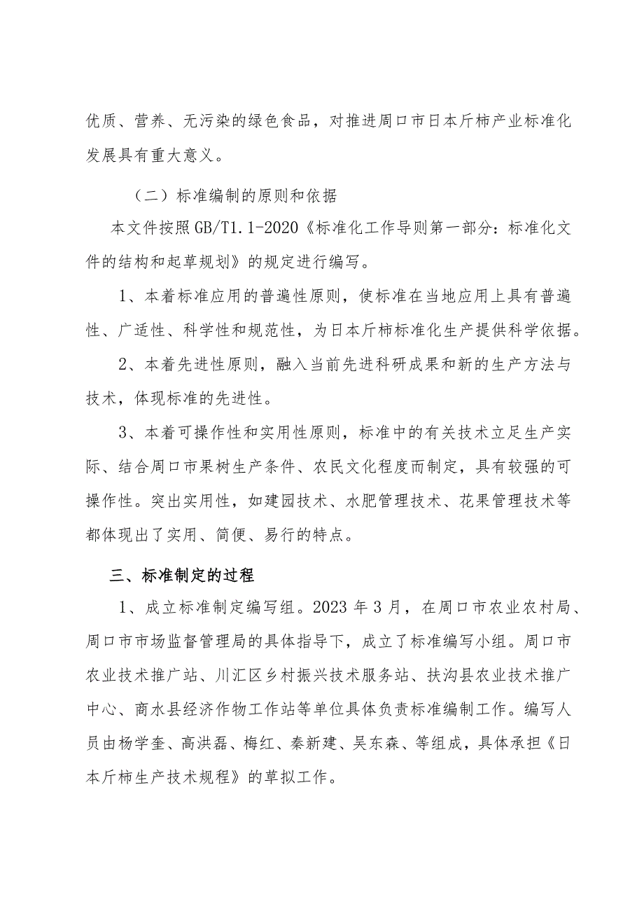 日本斤柿生产技术规程编制说明.docx_第2页