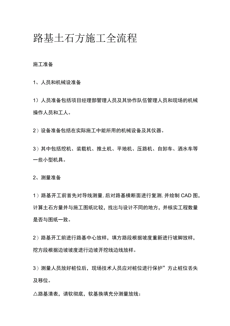 路基土石方施工全流程.docx_第1页