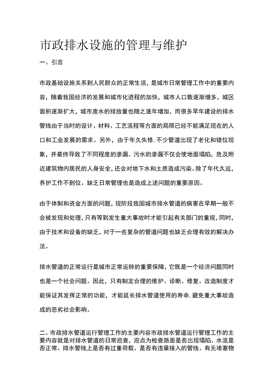 市政排水设施的管理与维护.docx_第1页