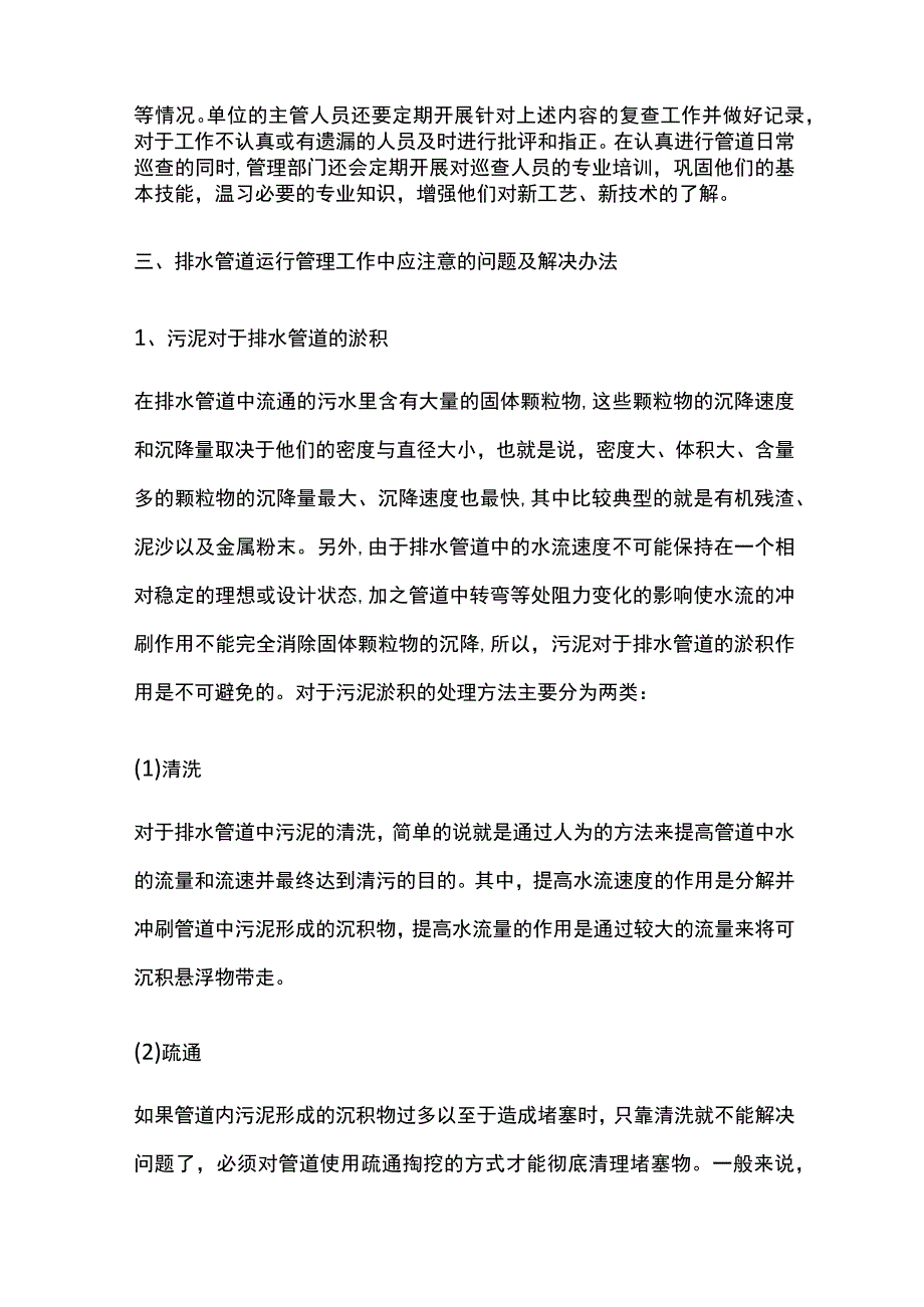 市政排水设施的管理与维护.docx_第2页