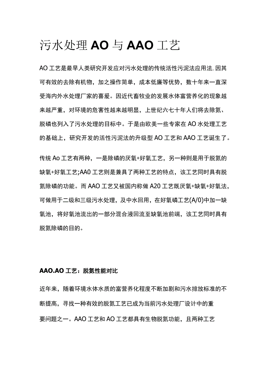 污水处理AO与AAO工艺.docx_第1页