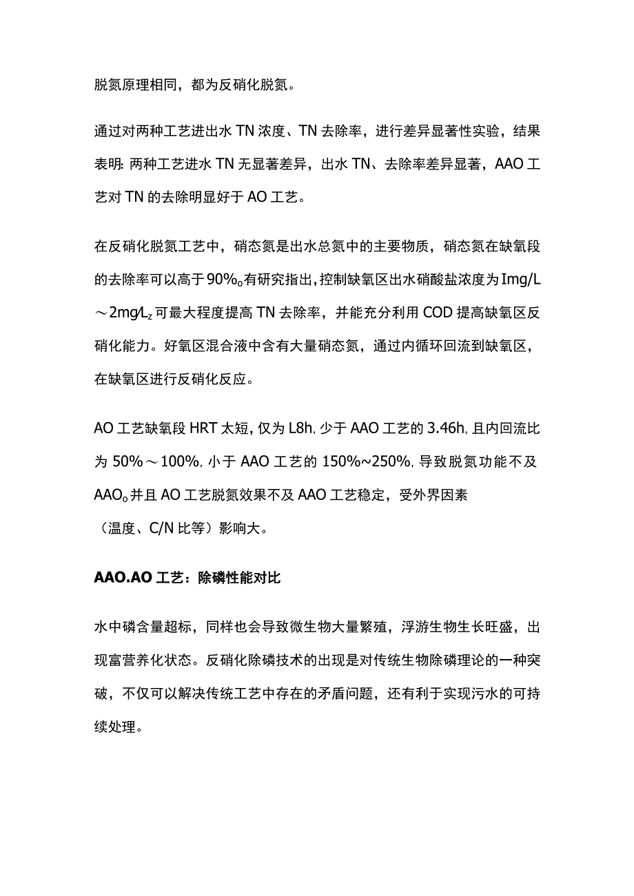 污水处理AO与AAO工艺.docx_第2页