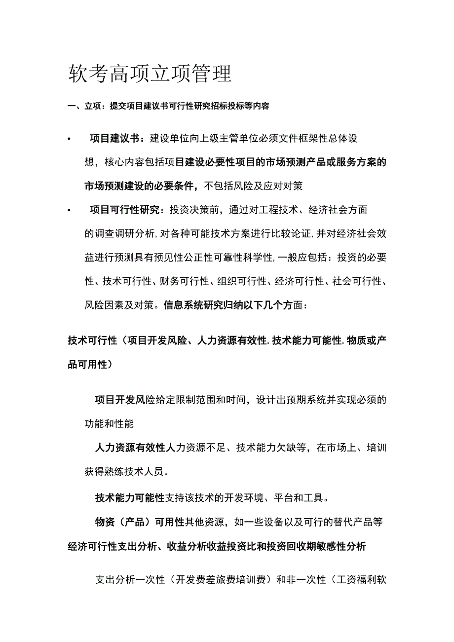 软考高项立项管理.docx_第1页