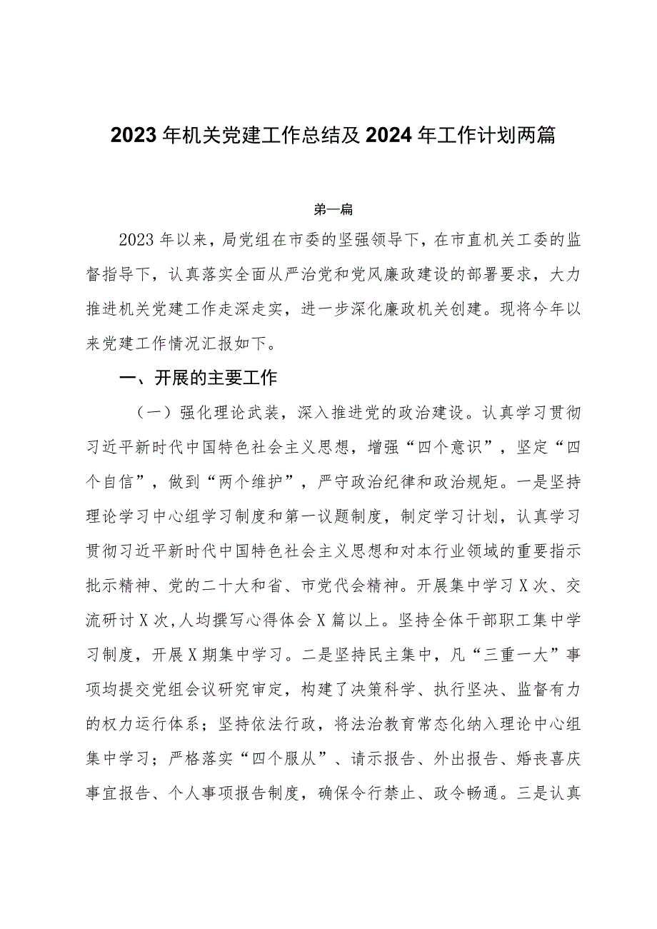 2023年机关党建工作总结及2024年工作计划两篇.docx_第1页